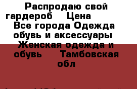 Распродаю свой гардероб  › Цена ­ 8 300 - Все города Одежда, обувь и аксессуары » Женская одежда и обувь   . Тамбовская обл.